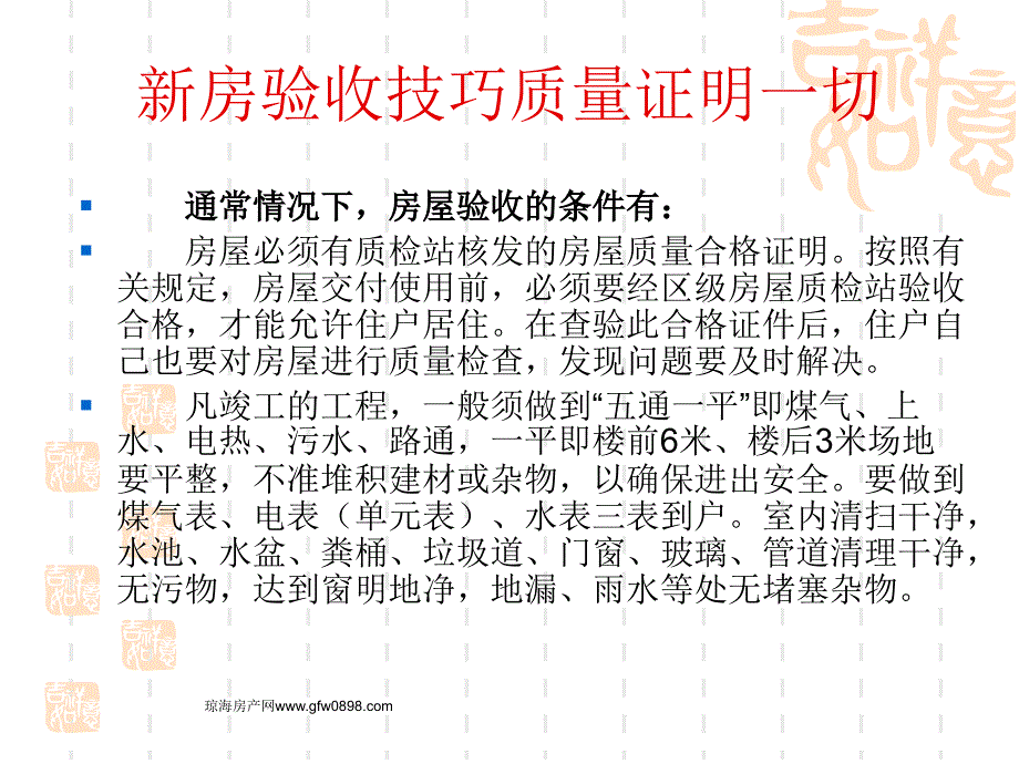 新房验收技巧质量证明一切_第1页