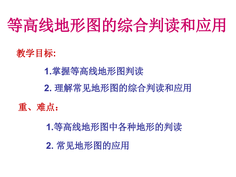 等高线地形图的综合判读和应用_第1页