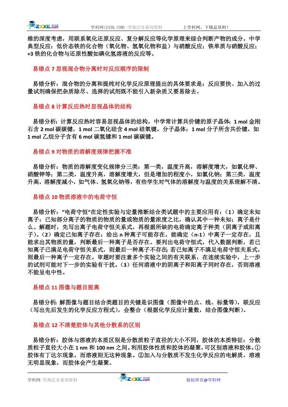 2010年高考化学易错点精析终极大盘点_第2页