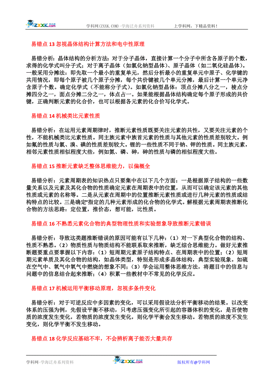 2010年高考化学易错点精析终极大盘点_第3页