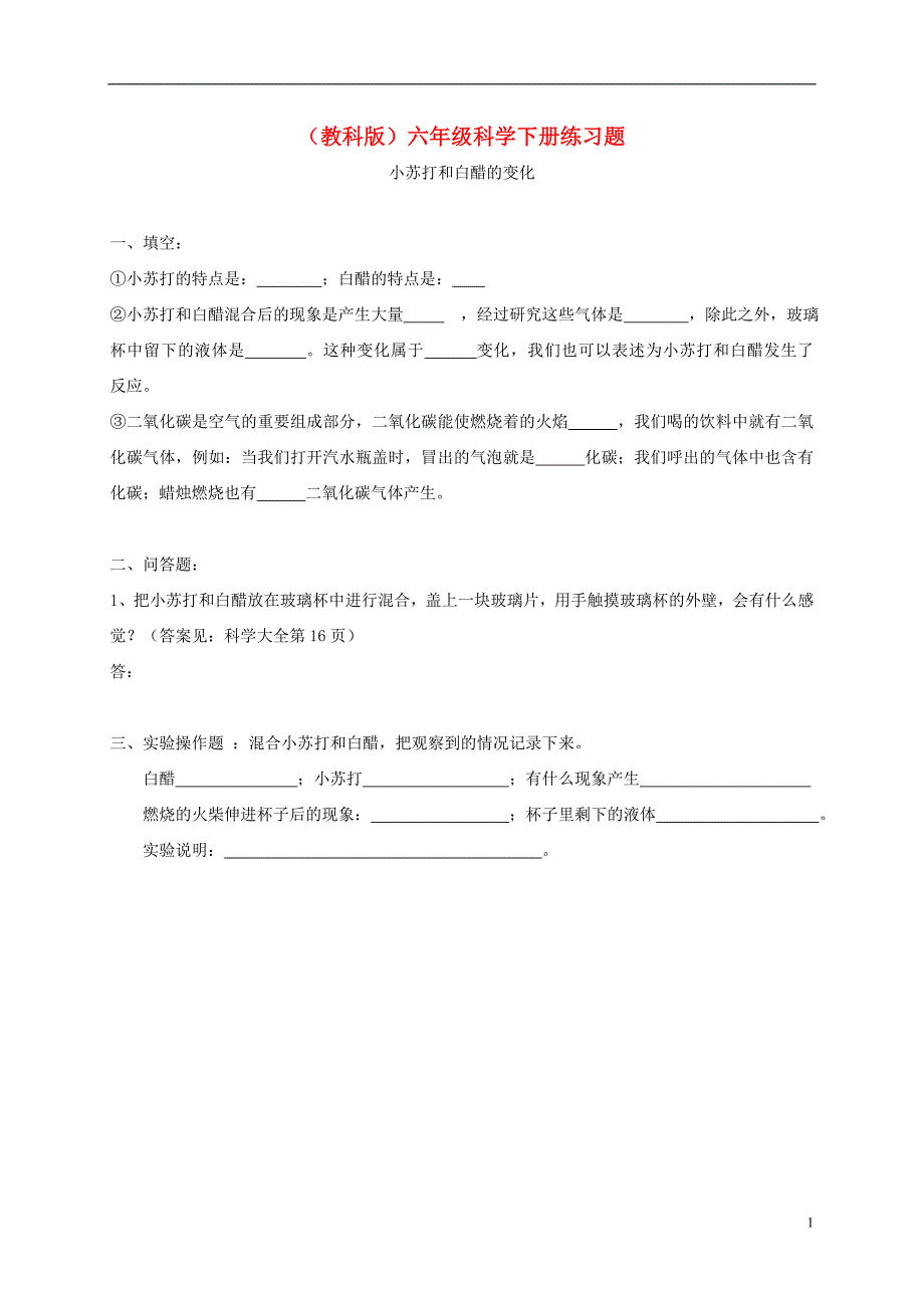 六年级科学下册 小苏打和白醋的变化1练习题 教科版_第1页