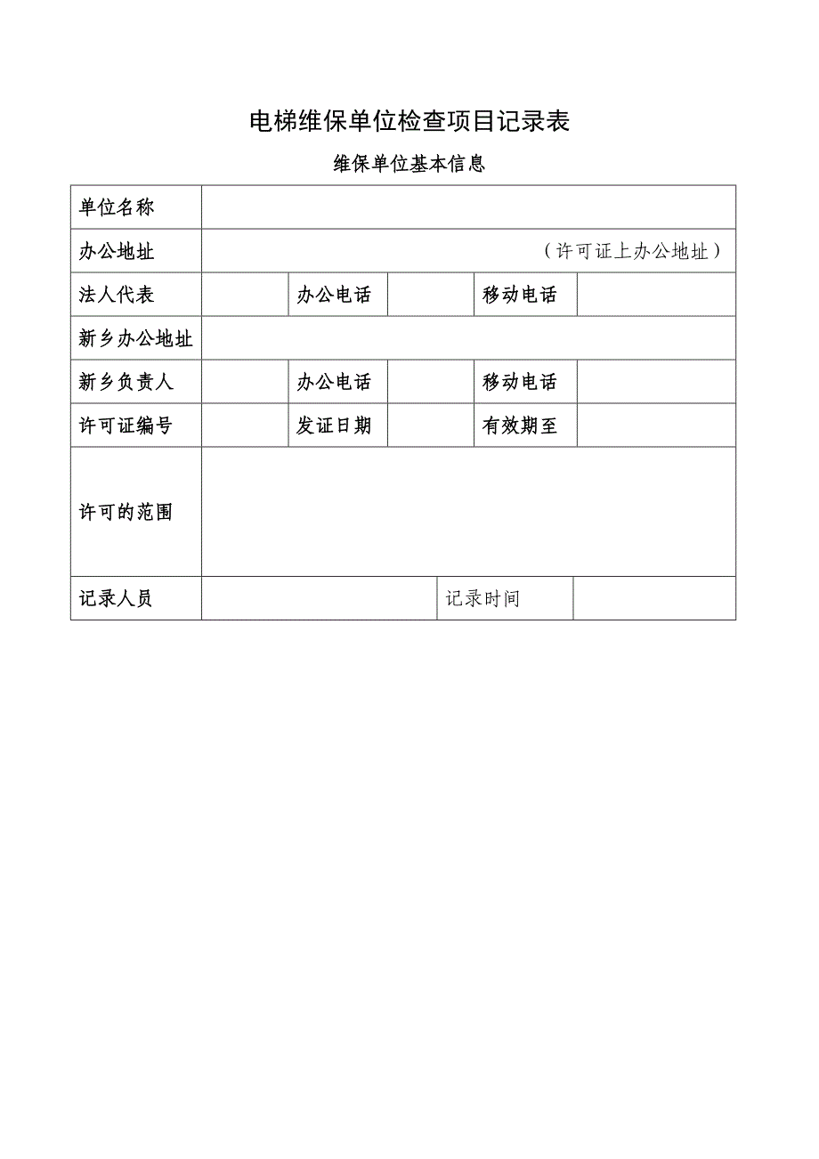 电梯维保单位检查项目记录表_第1页