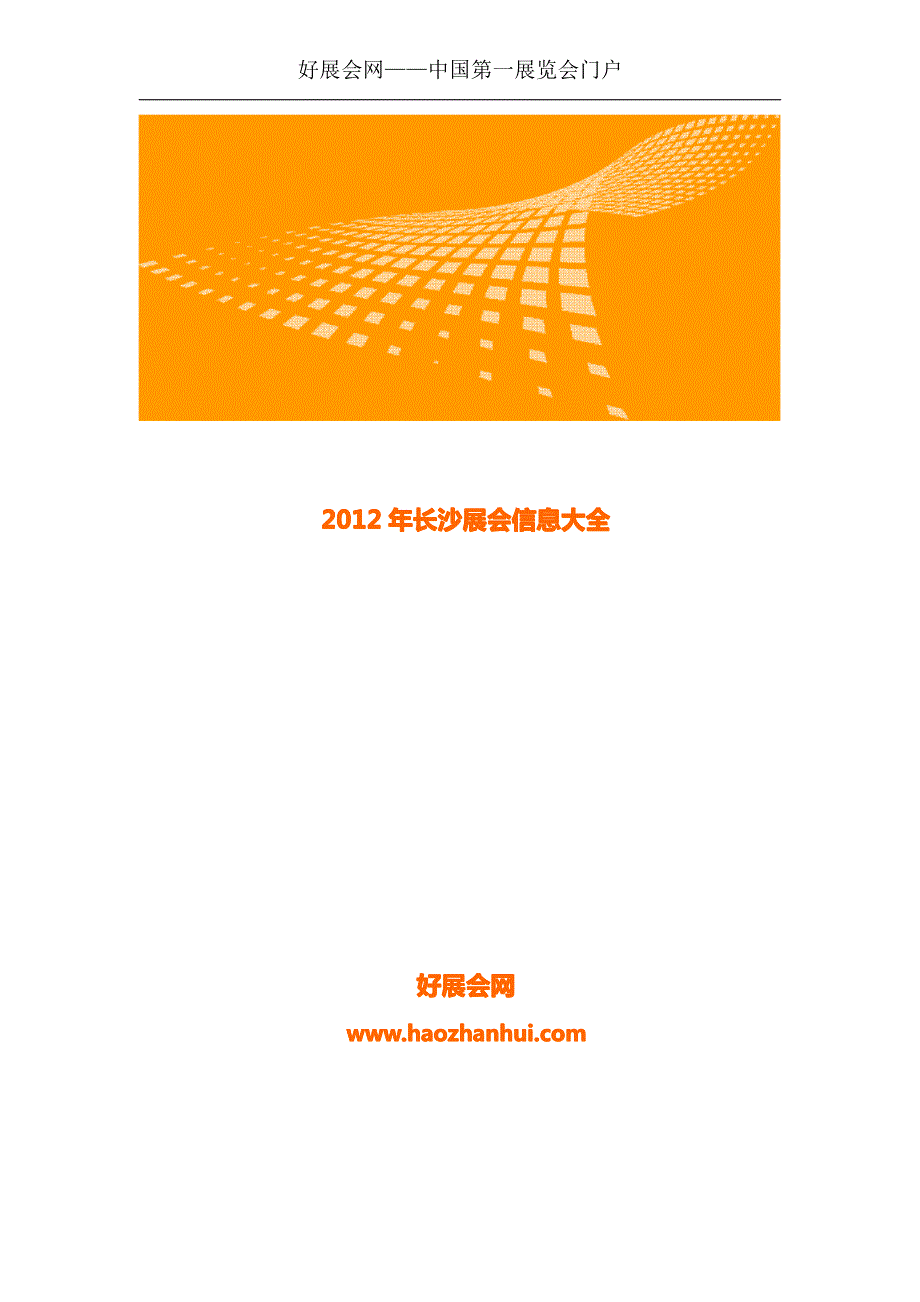 2012年长沙展会信息大全_第1页