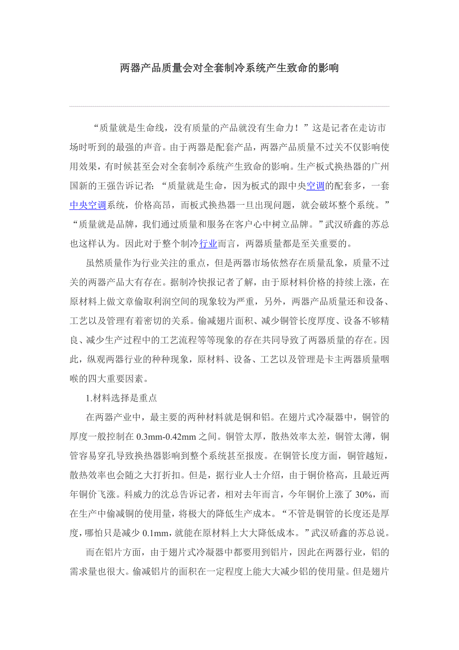 两器产品质量会对全套制冷系统产生致命的影响_第1页