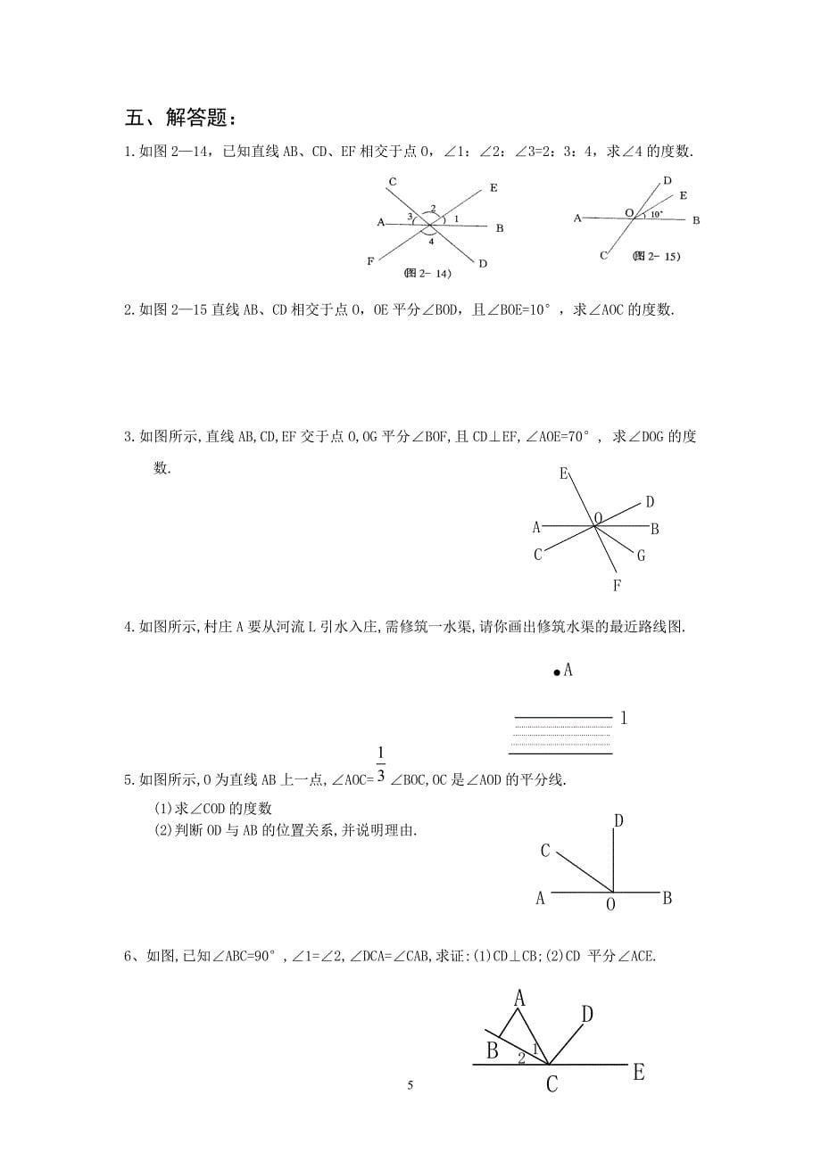 七年级数学上册相交线同步练习--1_第5页