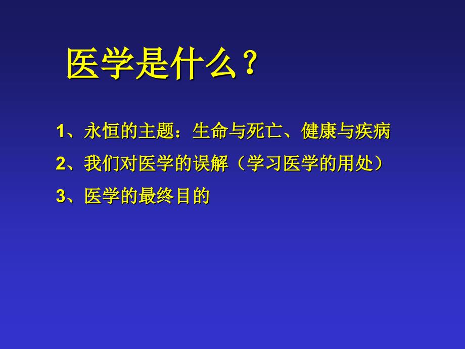 医学基础绪论_第3页