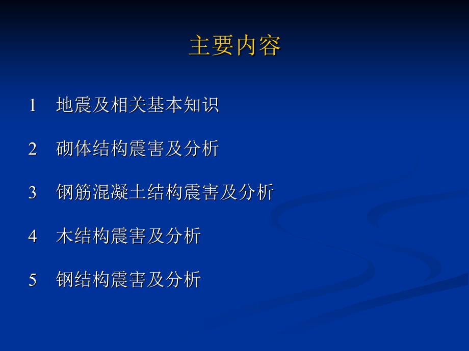 汶川地震看建筑结构抗震_第2页