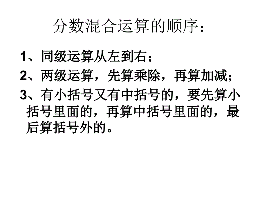 青岛版数学六年级第五单元分数混合运算复习课_第2页