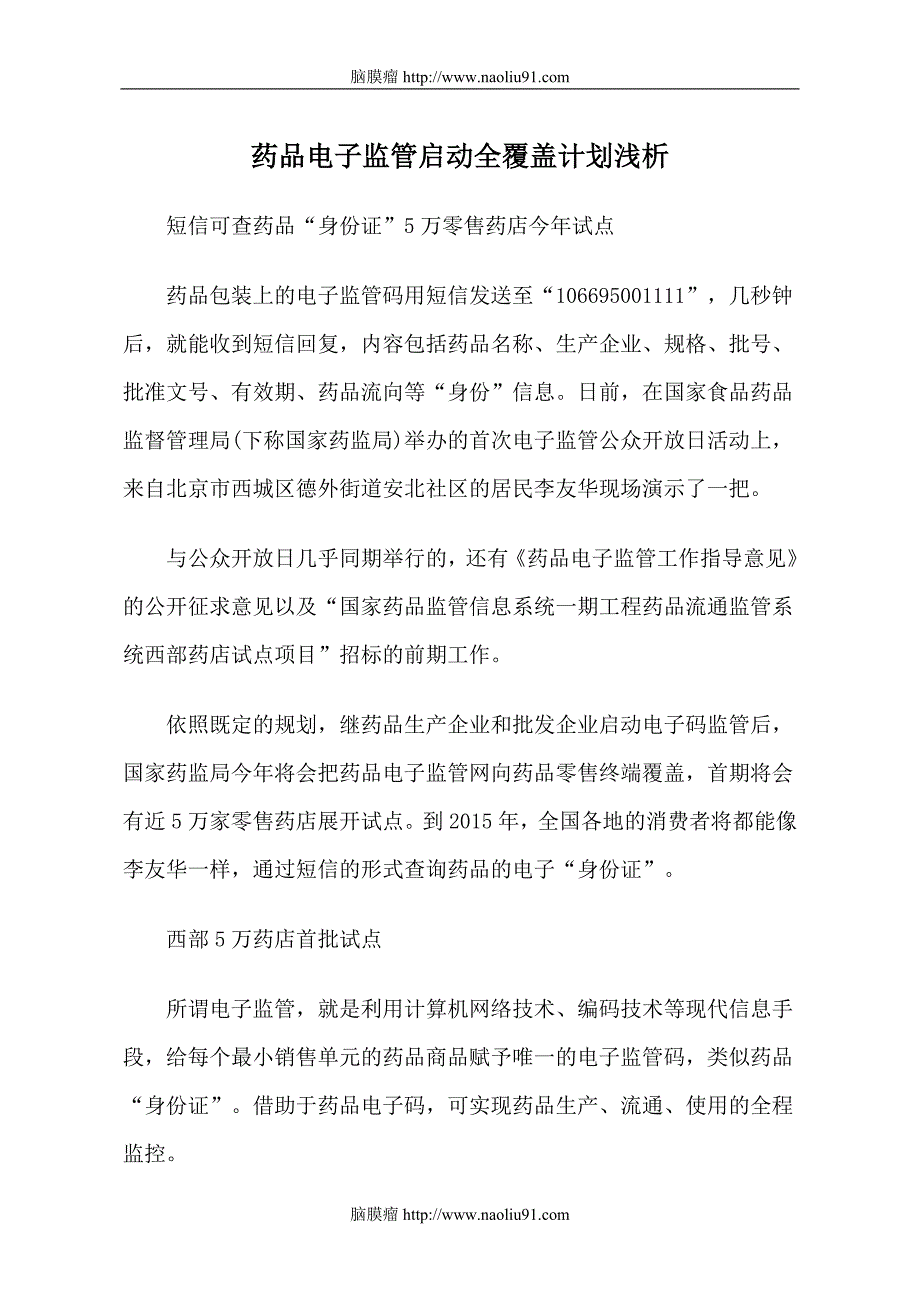 药品电子监管启动全覆盖计划浅析_第1页