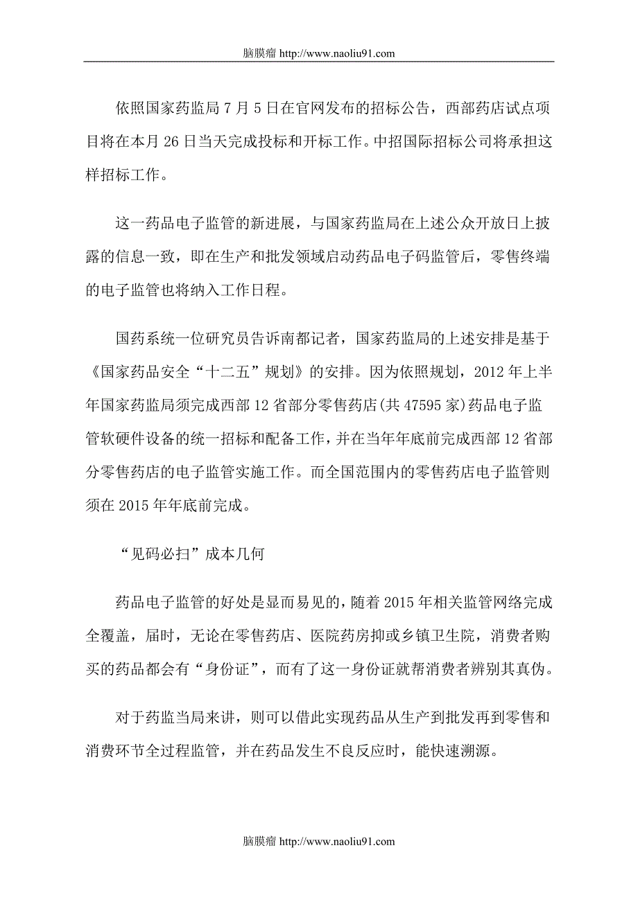 药品电子监管启动全覆盖计划浅析_第2页