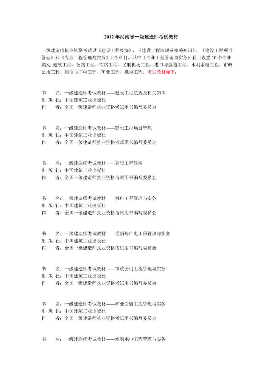 2012年河南省一级建造师考试教材_第1页