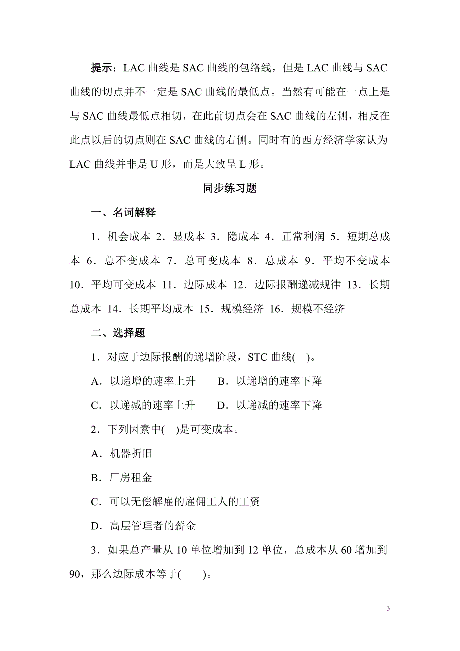 微观经济学辅导材料_第3页