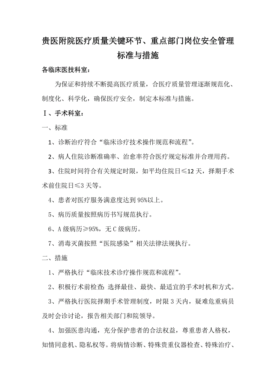 贵医附院医疗质量关键环节_第1页