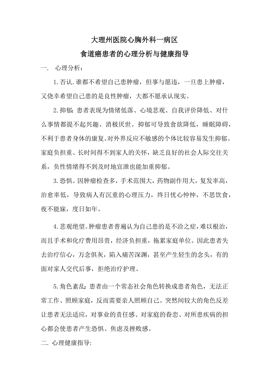 食道癌患者心理分析及术后健康指导_第1页