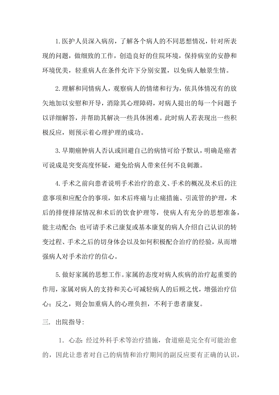 食道癌患者心理分析及术后健康指导_第2页