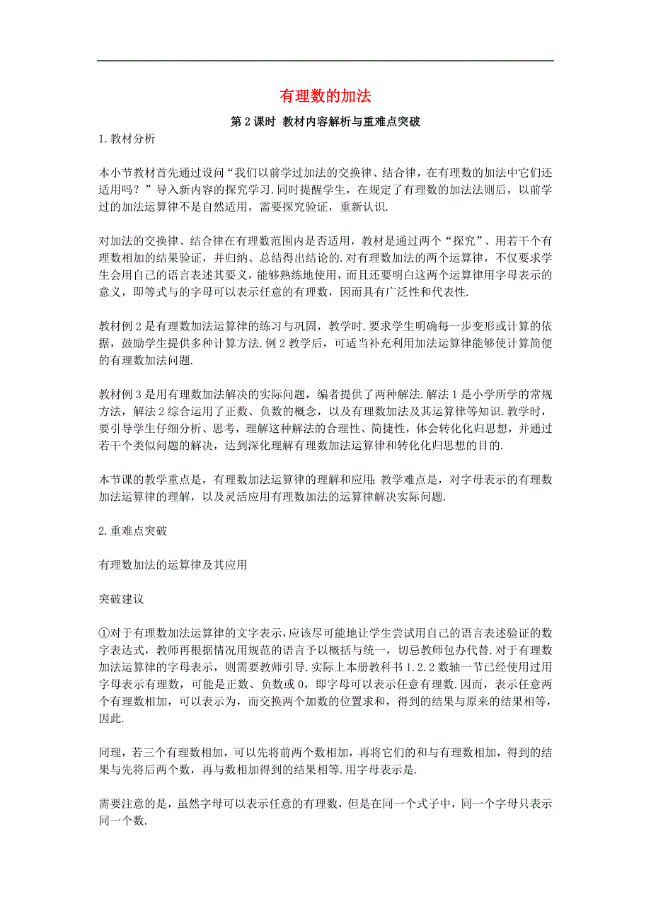 2017年八年级七年级数学上册1.3有理数的加减法有理数的加法第2课时教材内容解析与重难点突破素材（新版）新人教版_第1页