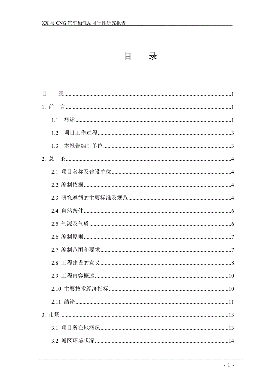 陕西某县cng天然气汽车加气站可行性研究报告_第1页