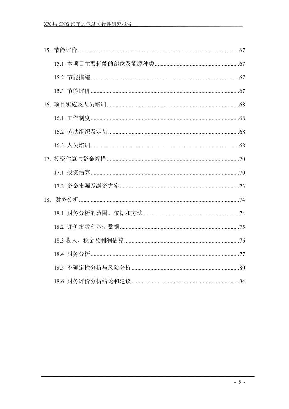 陕西某县cng天然气汽车加气站可行性研究报告_第5页