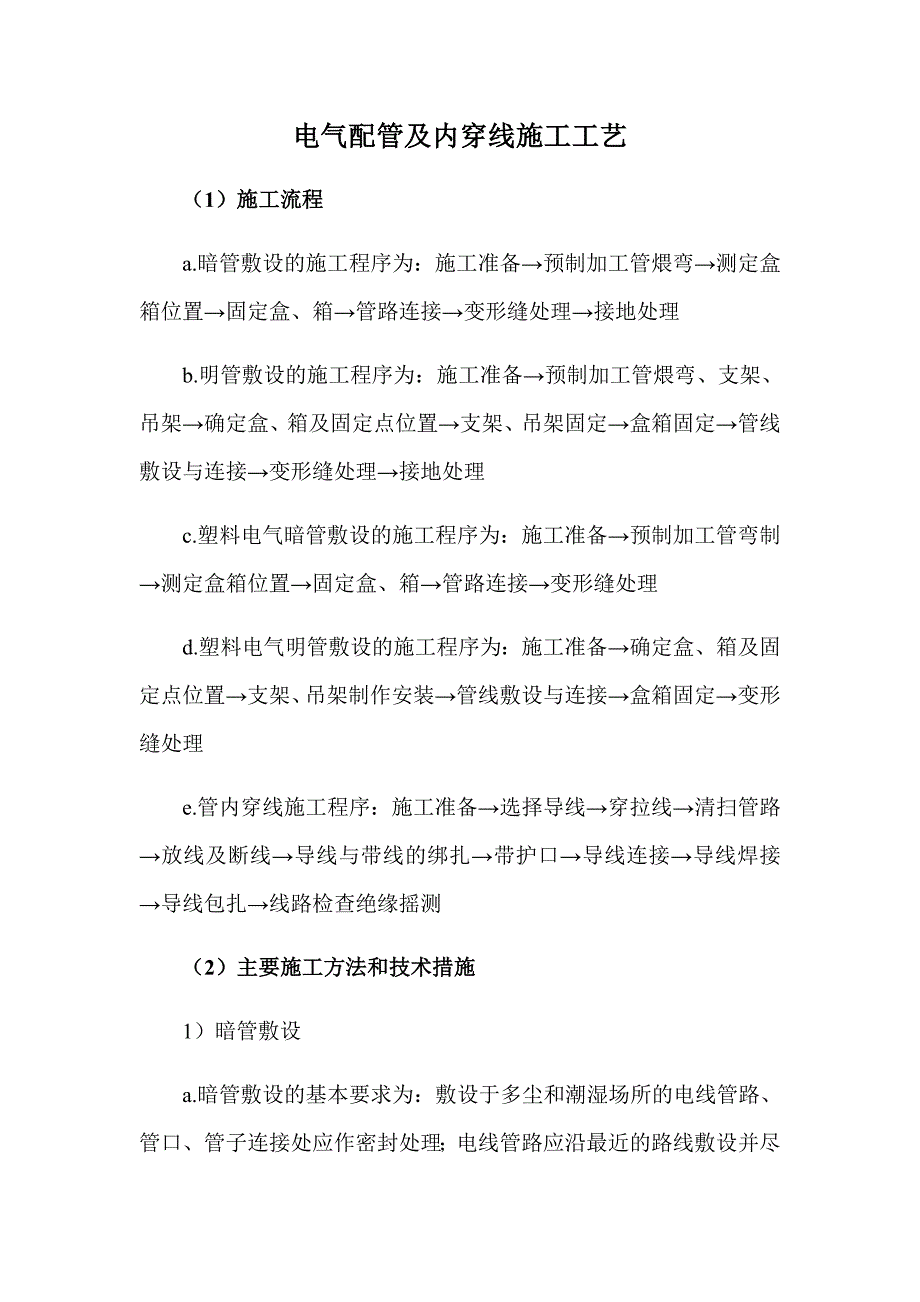 电气配管及内穿线施工工艺_第1页