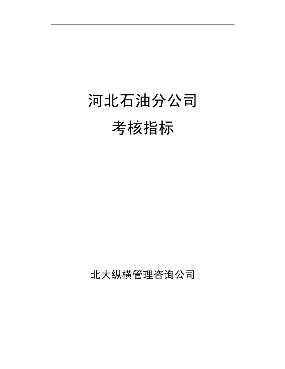 中石油-全套150个岗位的考核指标体系_第1页