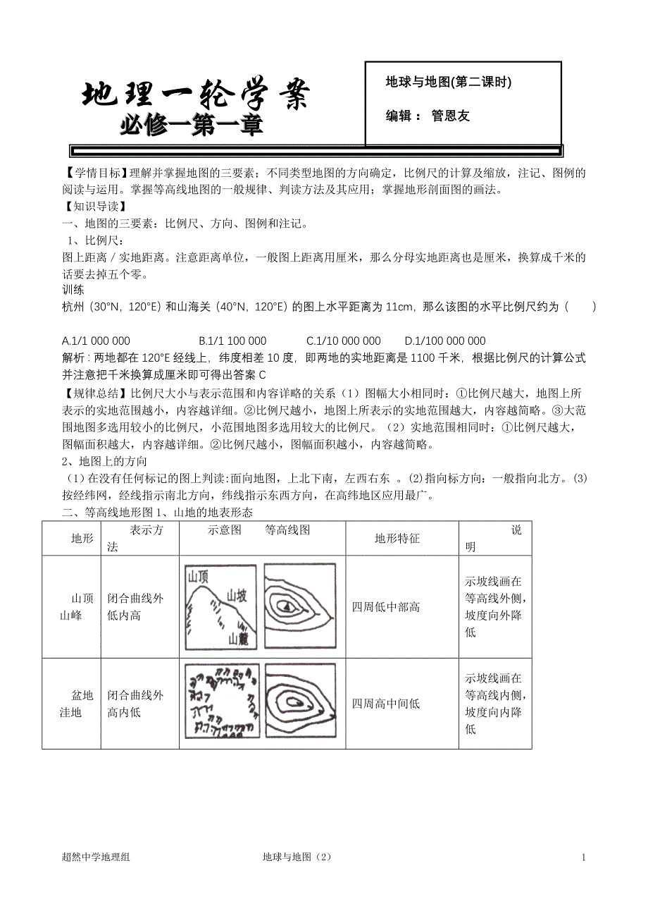 高三地理一轮复习学案地球和地图2_第1页