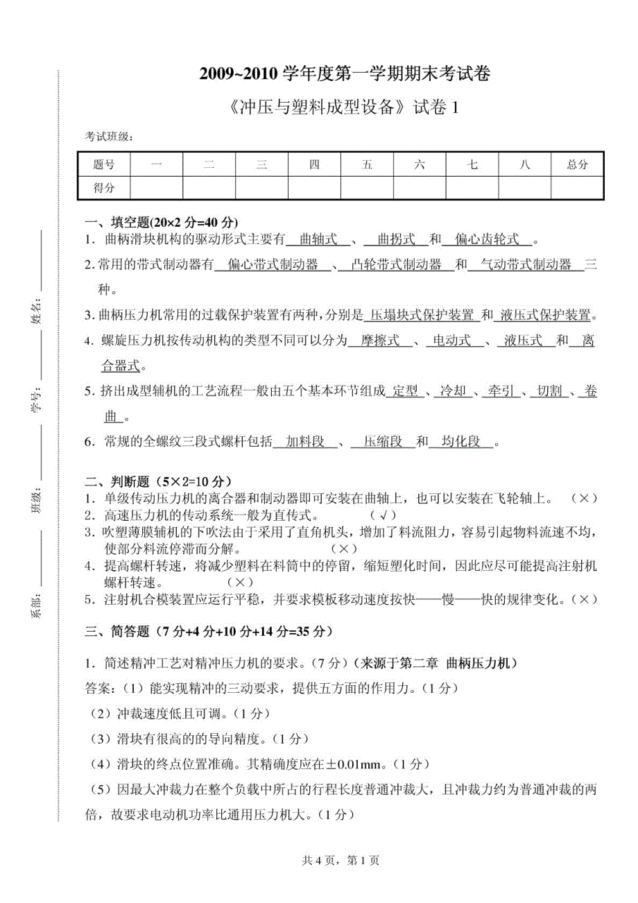 《冲压与塑料成型设备》试卷1_第1页