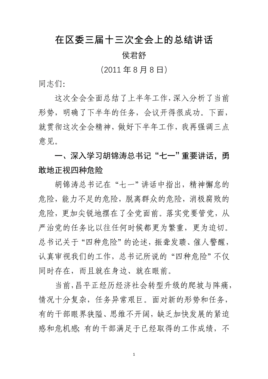 全会总结讲话(定)_第1页