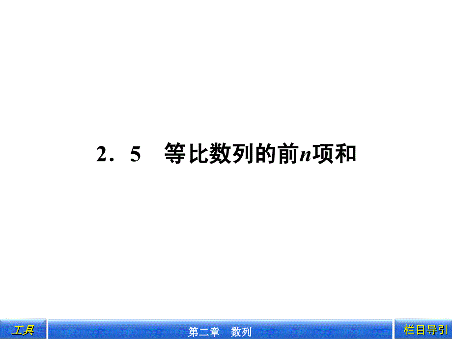 数学必修5----2-5等比数列的前n项和ppt_第1页