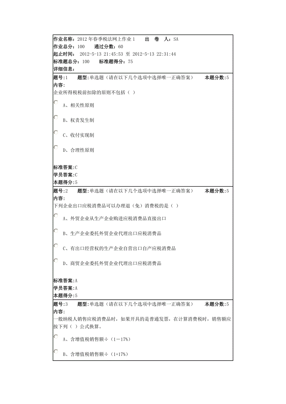 2012年春季税法网上作业1_第1页