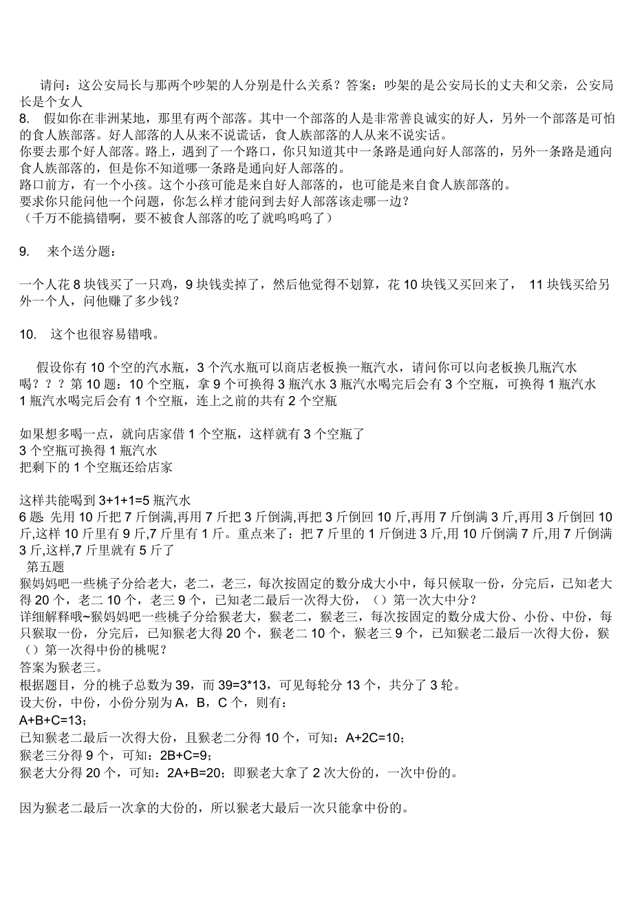 适合高段小学生的逻辑推理题,精选。附答案_第3页