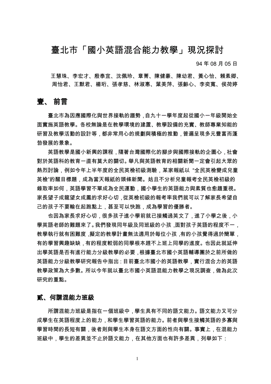 台北市国小英语混合能力教学现况探讨_第1页