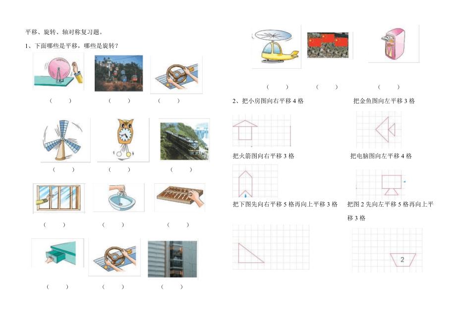 苏教版三年级数学平移旋转轴对称复习题_第1页