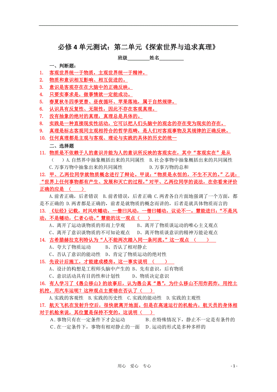 第二单元《探索世界与追求真理》单元测试题_第1页