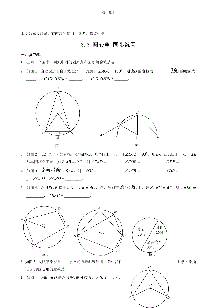九年级数学圆心角同步练习1_第1页