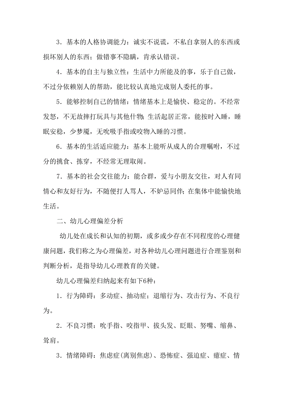 幼儿心理健康教育方法探析_第2页