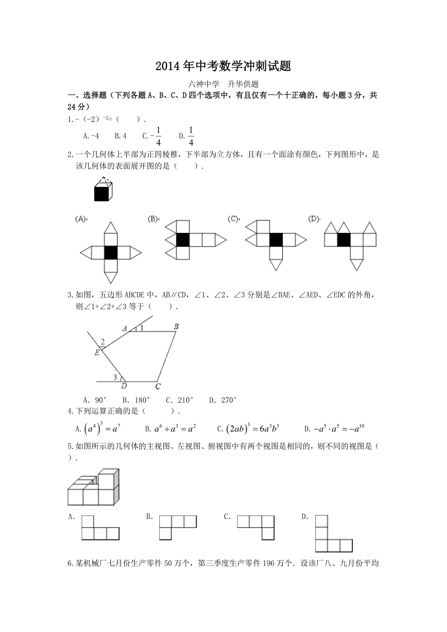 2014年中考数学冲刺试题_第1页