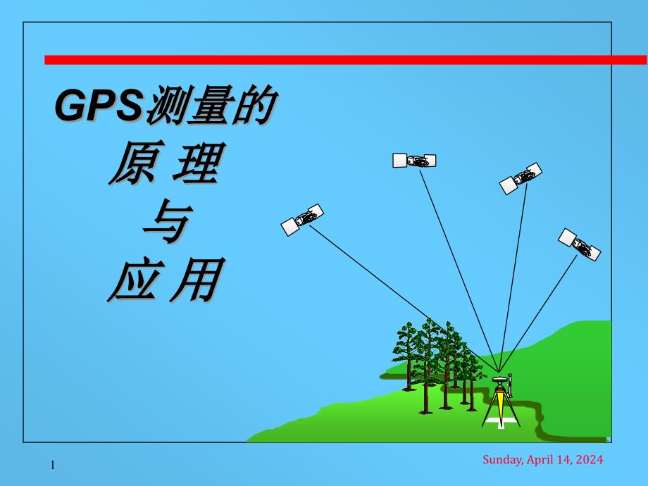 GPS测量的原理与应用电子教案_第1页