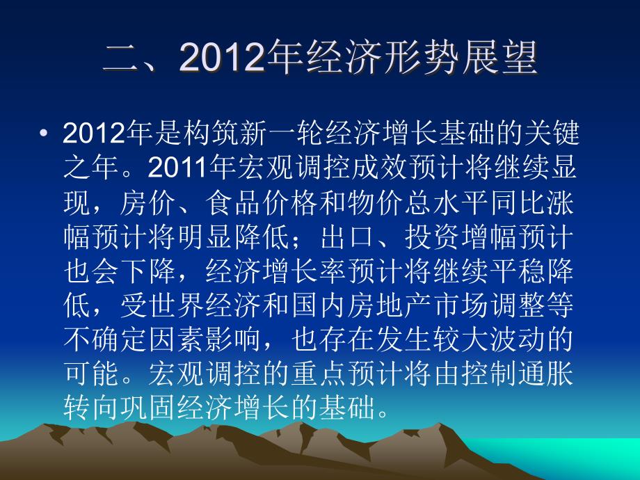 2012年经济形势分析(1204)_第4页