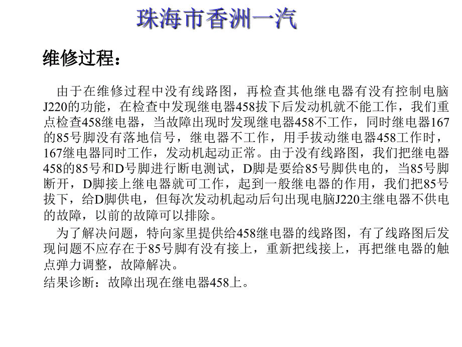 主继电器458故障造成捷达CIF起动难问题_第2页