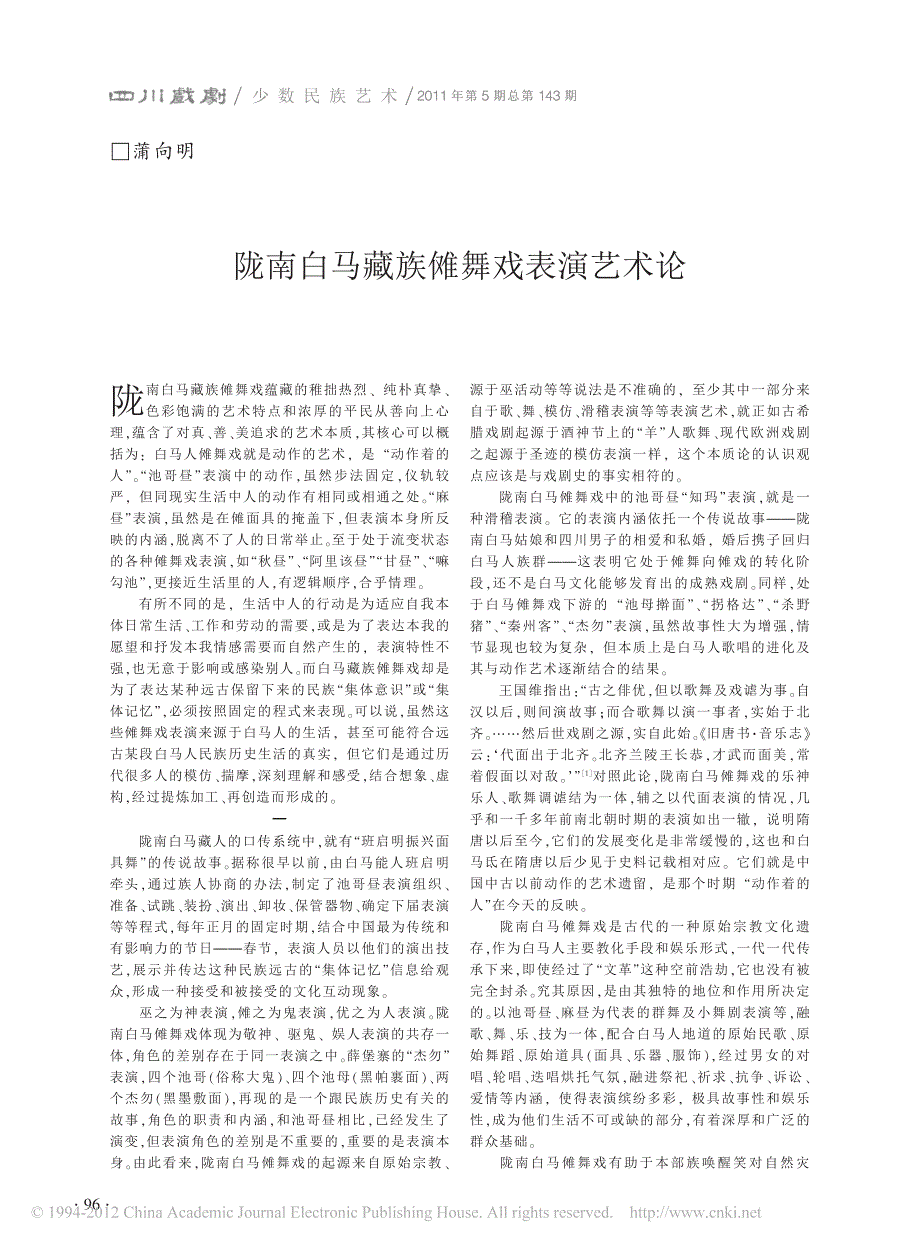 陇南白马藏族傩舞戏表演艺术论_第1页