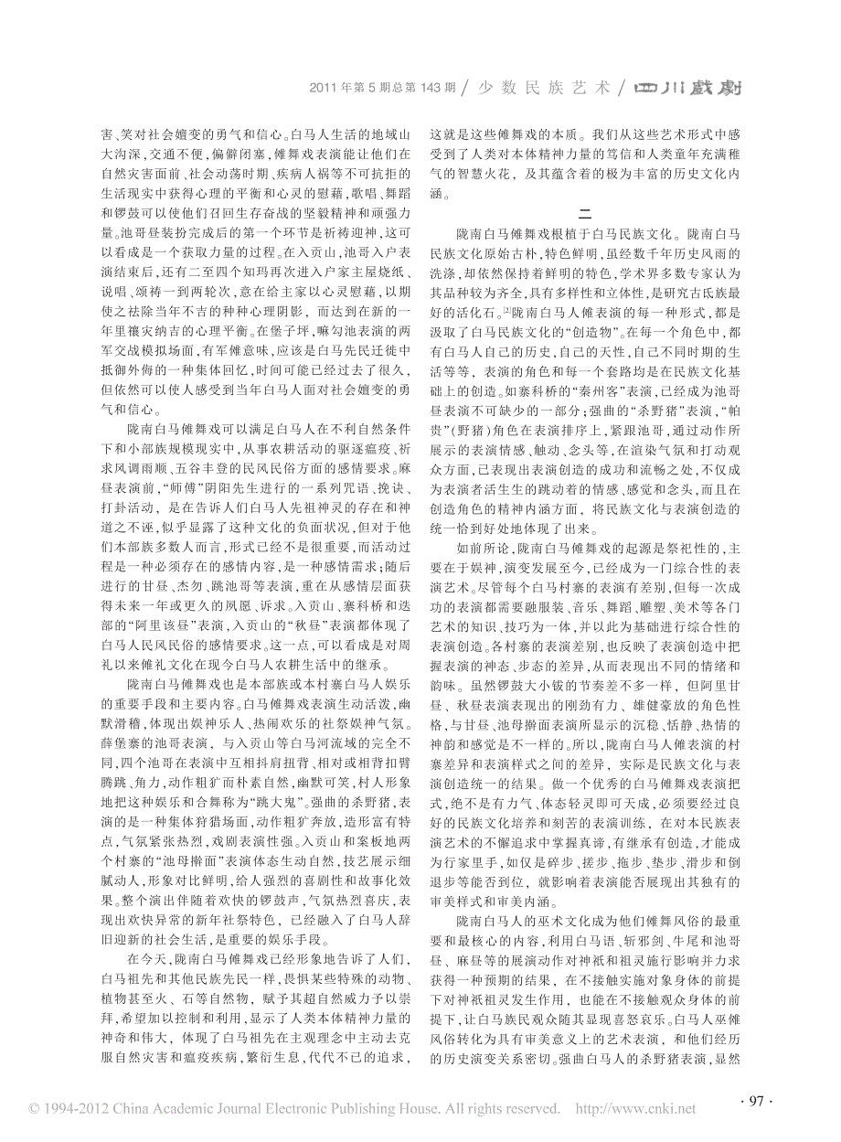 陇南白马藏族傩舞戏表演艺术论_第2页