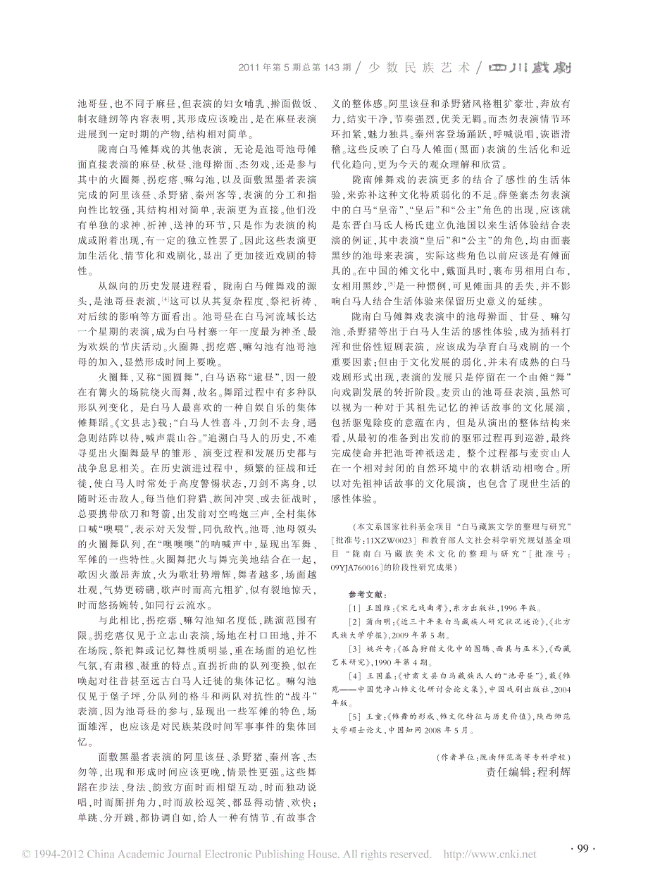 陇南白马藏族傩舞戏表演艺术论_第4页