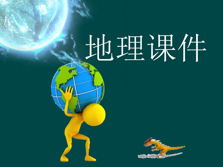 地球与地图 初一地理课件教案 人教版_第1页