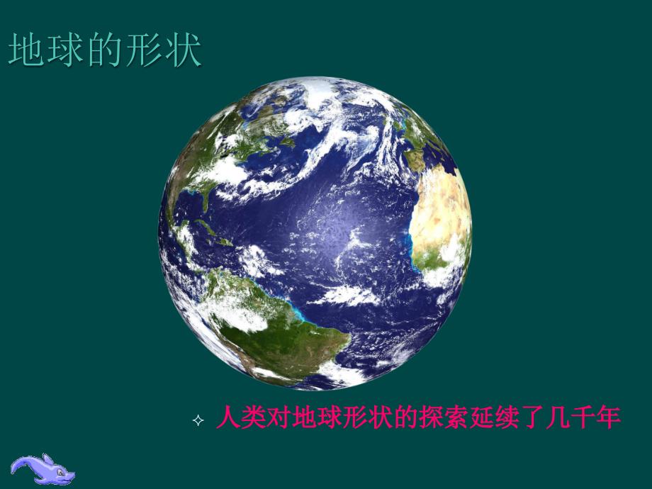 地球与地图 初一地理课件教案 人教版_第3页