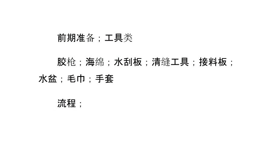 美缝剂施工流程_第1页