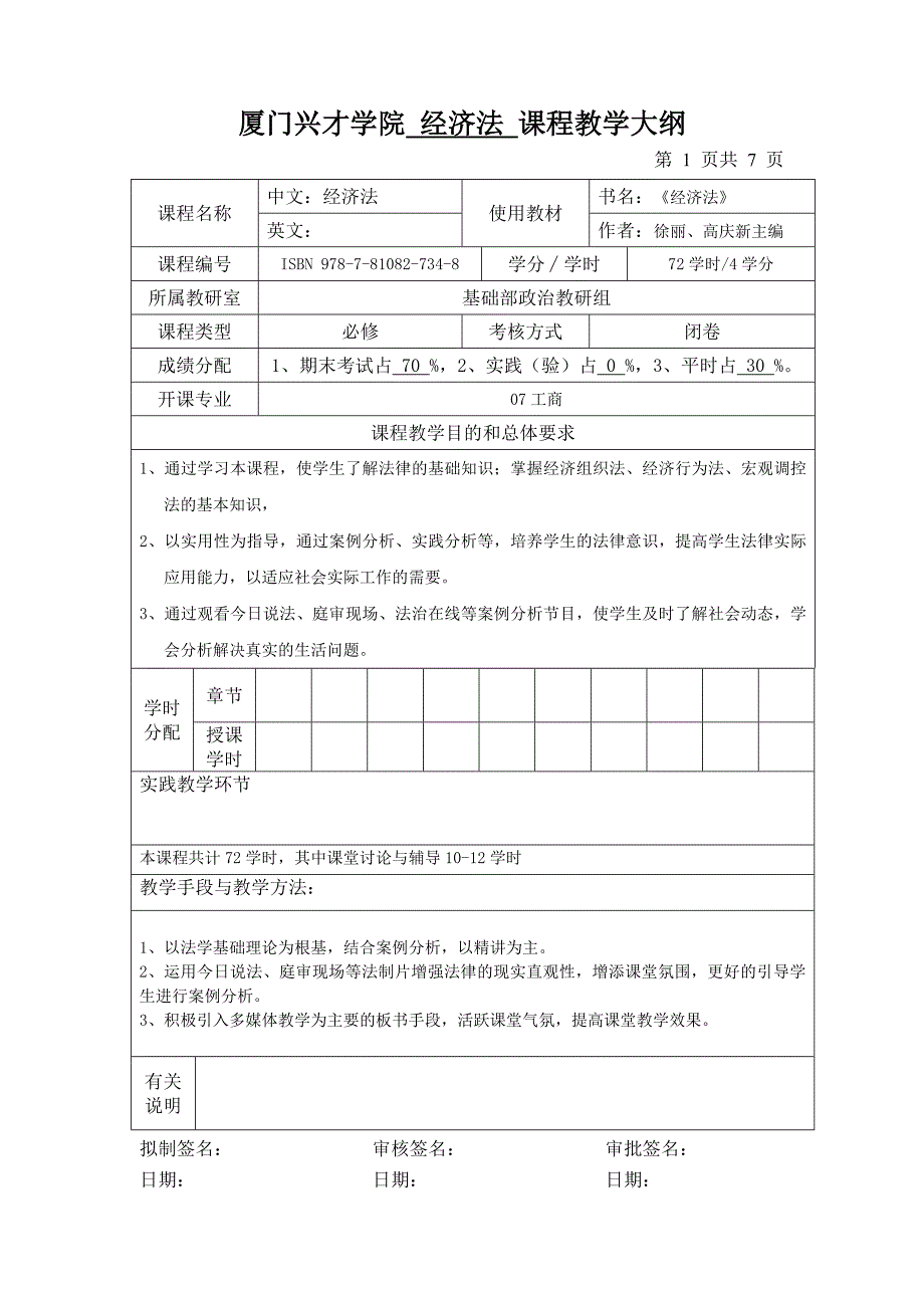 经济法教学大纲_第1页