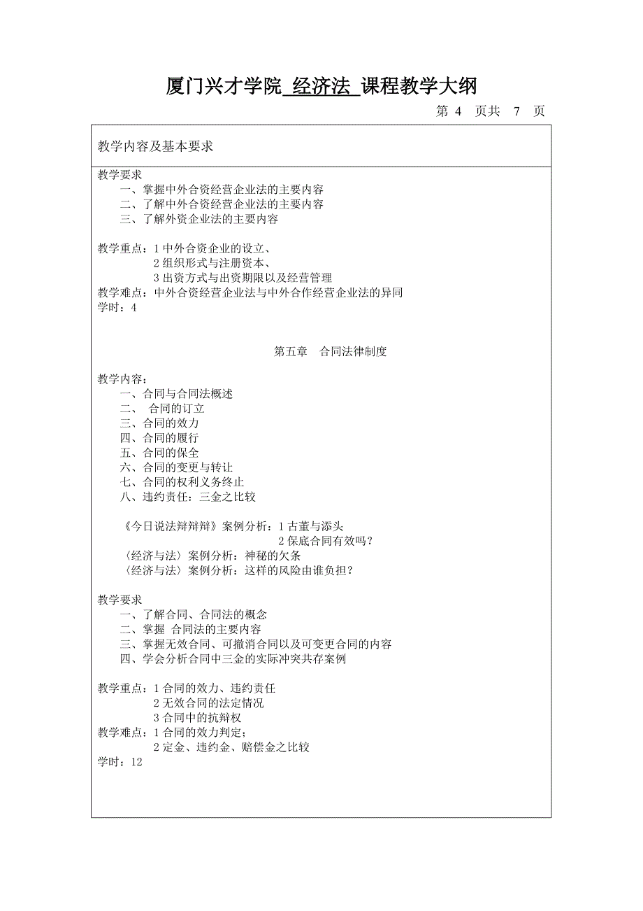 经济法教学大纲_第4页