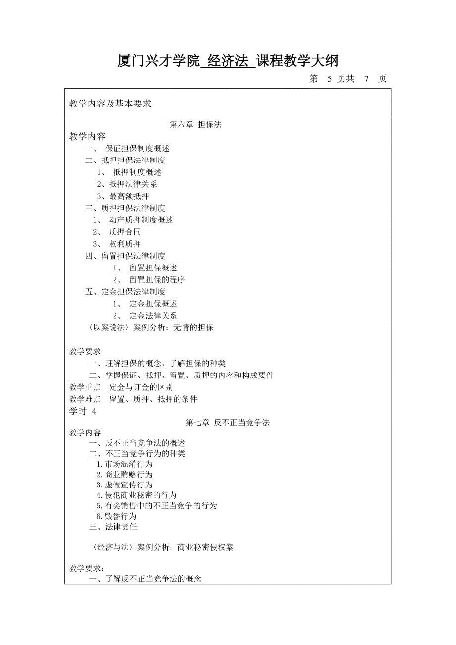 经济法教学大纲_第5页