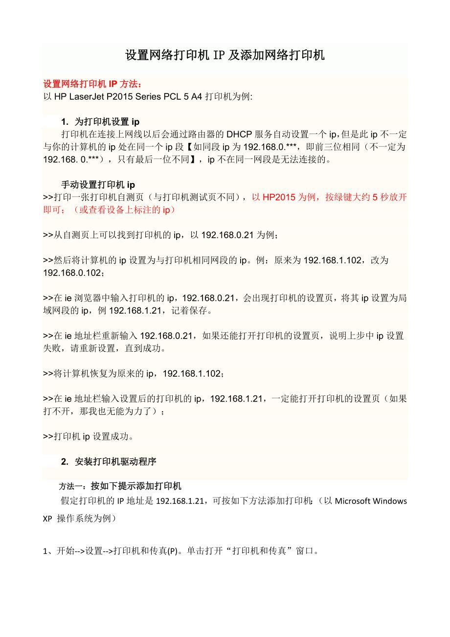 设置网络打印机ip及添加网络打印机_第1页