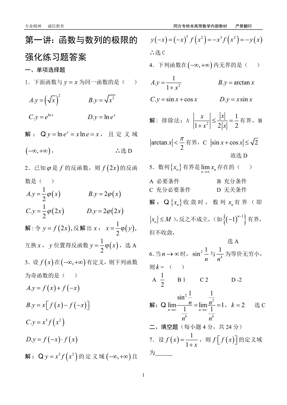 函数与数列的极限的强化练习题答案_第1页